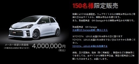 ヴィッツGRMN 商談受付開始 限定150台: トヨタ GR